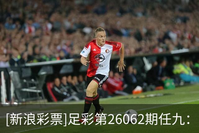 [新浪彩票]足彩第26062期任九：那不勒单3过关